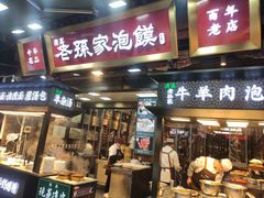 -毅祥斋老孙家泡馍(西羊市店)