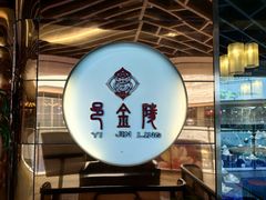 -邑金陵北京烤鸭店·现炒家常菜(ITC MALL店)