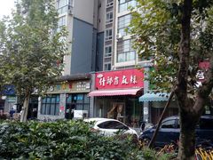 -高记什邡肖麻辣(成都店)