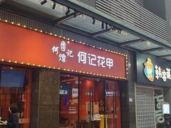 -何记花甲(海岸城旗舰店)