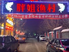 -胖姐渔村(中源大道店)