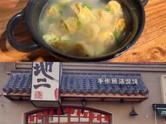 -地二手作鱼汤馄饨(上街里店)