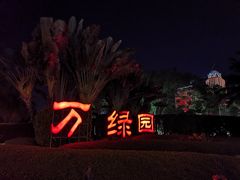 -万绿园