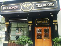 门面-多克多蒸气茶DOKDO(鼓楼绿地店)