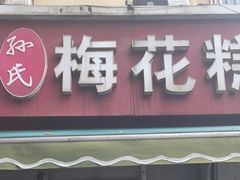 -孙氏梅花糕(马台街)