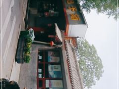 -庆丰包子铺(大红罗厂店)
