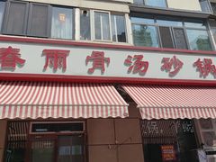 -春雨羊汤店(广开四马路总店)