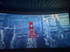 -幸福蓝海国际影城(扬名IMAX店)