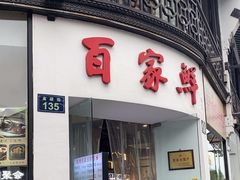 -百家鲜·杭帮菜