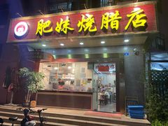 门面-肥妹烧腊店(洪湖店)