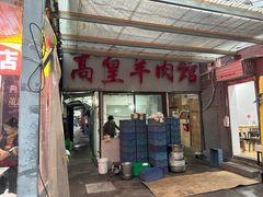 -三中高皇羊肉馆