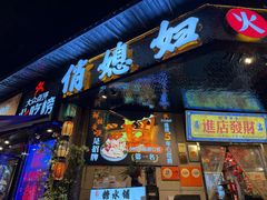 -俏媳妇火锅(宽窄巷子店)