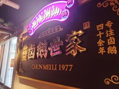 -春梅里卤鹅馆·47年老字号(中山路店)