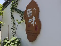 -厝味火锅·潮汕卤水火锅(十一合店)