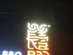 门面-長壹旋转烤吧 农家鸡火锅