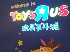 -TOYSRUS玩具反斗城(广州IGC天汇广场店)