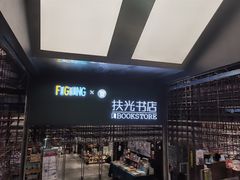 -扶光书店(中环店)