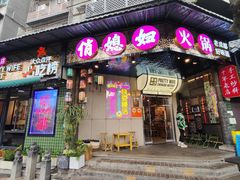 -俏媳妇火锅(宽窄巷子店)
