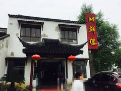 -湖鲜楼