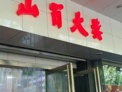 -山西路百货大楼