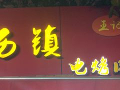 -王记西鎮电烤肉(汶上路店)