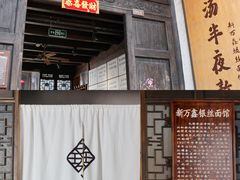 -新万鑫银丝面·非遗无锡味(惠山古镇店)