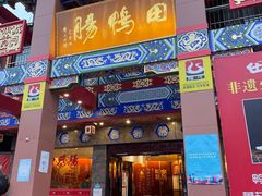 门面-田鸭肠·非遗火锅(彭州店)
