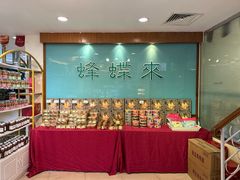-蜂蝶来饼店(拱北总店)