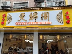 -文婷阁土菜馆