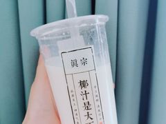 -眞宗·椰汁是大王(小娄巷店)