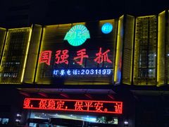 门面-国强手抓(北京西路店)