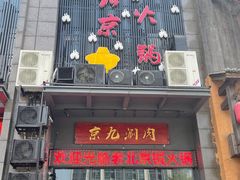 门面-京九涮肉老北京铜火锅(紫岭国际店)