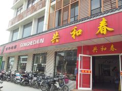 门面-共和春(甘泉路店)
