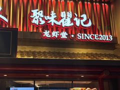 -聚味瞿记·龙虾堂(坡子街店)