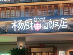 -杨厨的田园饭店(长城路店)
