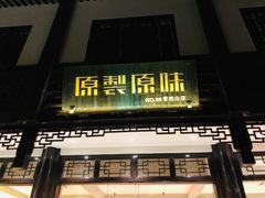 -原製原味(普陀山磐龙店)