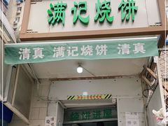 门面-满记烧饼(牛街东里小区一区店)