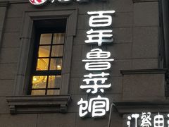 门面-魁盛居百年鲁菜馆(中林路店)