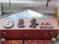 -匠客寿司(江门万达老街店)