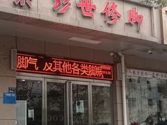 -彭世修脚(万通街直营店)