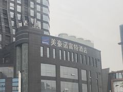 -郑州美豪雅高诺富特酒店(CBD会展中心店)