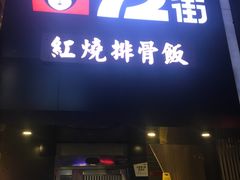 门面-72街红烧排骨饭(海珠丽影广场店)