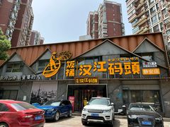 -饭橘汉江码头·乡野土菜馆(静安路店)