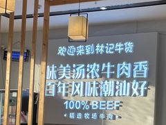 -林记潮牛·牛肉火锅(上马墩店)