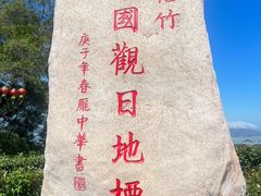 -花竹村