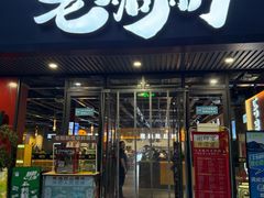 -老船舫·现做活鲜鱼馆(东郊记忆店)