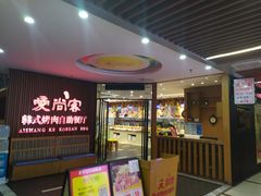 -爱尚客韩式烤肉自助餐厅(海口京华城店)