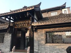 -星巴克臻选(成都宽窄巷子店)
