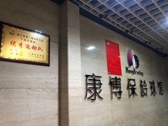 -康博保龄球馆