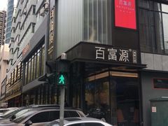 门面-百富源·海鲜辽菜(和平北大街店)